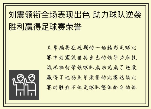 刘震领衔全场表现出色 助力球队逆袭胜利赢得足球赛荣誉