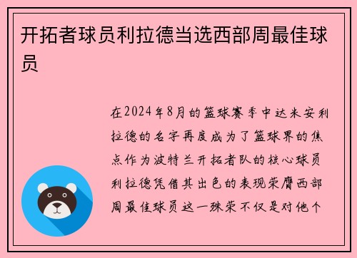 开拓者球员利拉德当选西部周最佳球员