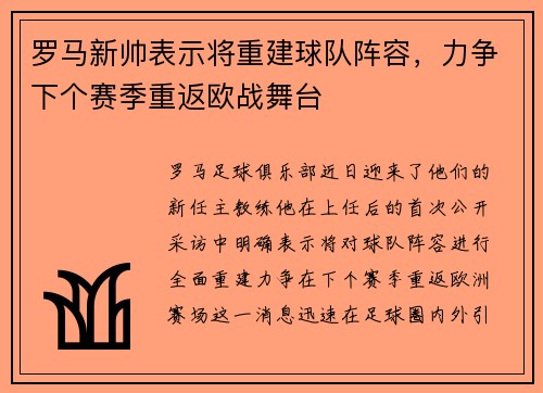 罗马新帅表示将重建球队阵容，力争下个赛季重返欧战舞台