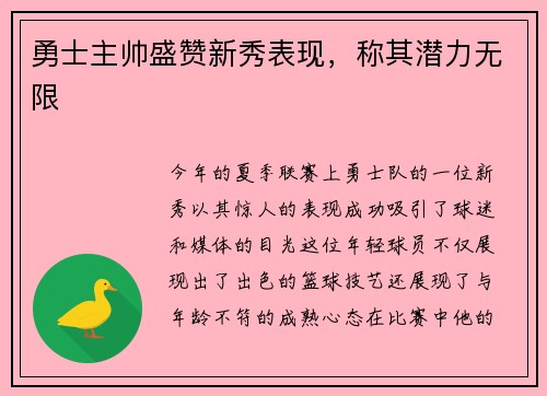 勇士主帅盛赞新秀表现，称其潜力无限