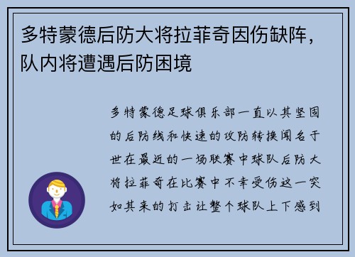 多特蒙德后防大将拉菲奇因伤缺阵,队内将遭遇后防困境
