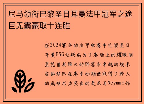 尼马领衔巴黎圣日耳曼法甲冠军之途巨无霸豪取十连胜