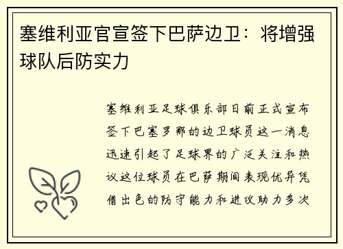 塞维利亚官宣签下巴萨边卫：将增强球队后防实力