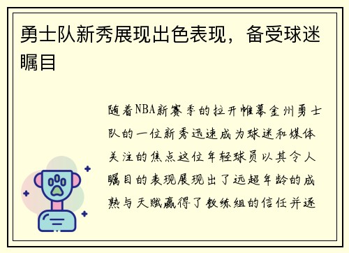 勇士队新秀展现出色表现，备受球迷瞩目