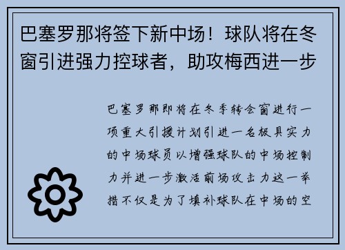 巴塞罗那将签下新中场！球队将在冬窗引进强力控球者，助攻梅西进一步提升进攻效率