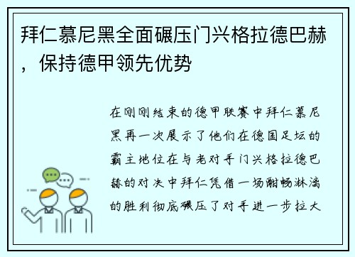 拜仁慕尼黑全面碾压门兴格拉德巴赫，保持德甲领先优势
