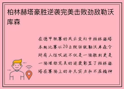 柏林赫塔豪胜逆袭完美击败劲敌勒沃库森