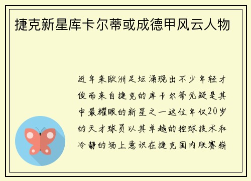 捷克新星库卡尔蒂或成德甲风云人物