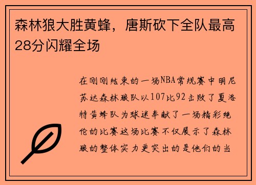 森林狼大胜黄蜂，唐斯砍下全队最高28分闪耀全场