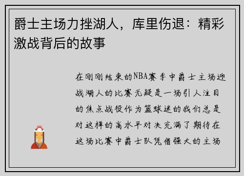 爵士主场力挫湖人，库里伤退：精彩激战背后的故事