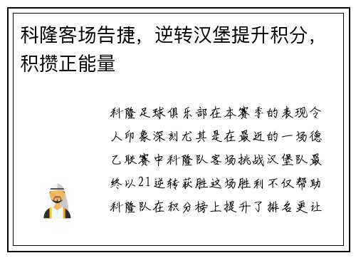 科隆客场告捷，逆转汉堡提升积分，积攒正能量