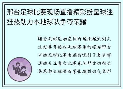 邢台足球比赛现场直播精彩纷呈球迷狂热助力本地球队争夺荣耀